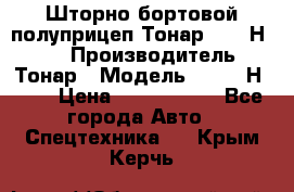 Шторно-бортовой полуприцеп Тонар 97461Н-083 › Производитель ­ Тонар › Модель ­ 97461Н-083 › Цена ­ 1 840 000 - Все города Авто » Спецтехника   . Крым,Керчь